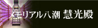 メモリアル八潮 慧光殿