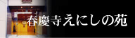 春慶寺えにしの苑