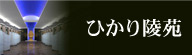 ひかり陵苑