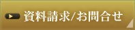 資料請求/お問合せ