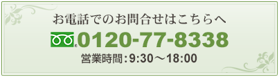 電話でのお問い合わせはこちらへ