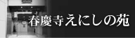 春慶寺えにしの苑