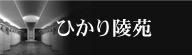 ひかり陵苑